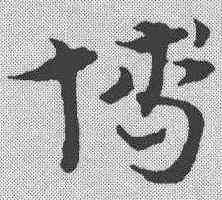 博,宋克 ,書法字典